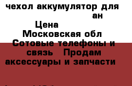 чехол-аккумулятор для  Iphone SE/5S/5, 4200 Mан › Цена ­ 1 500 - Московская обл. Сотовые телефоны и связь » Продам аксессуары и запчасти   